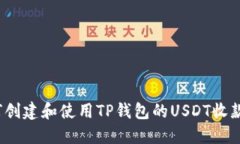 如何创建和使用TP钱包的