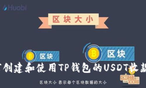 如何创建和使用TP钱包的USDT收款码？
