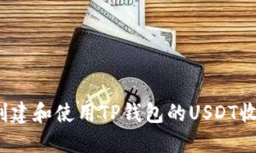 如何创建和使用TP钱包的USDT收款码？