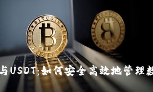TP钱包与USDT：如何安全高效地管理数字资产