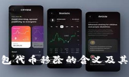 TP钱包代币移除的含义及其影响