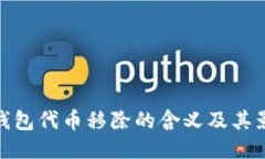 TP钱包代币移除的含义及其