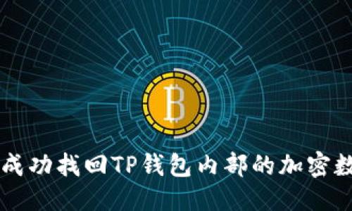 优质
如何成功找回TP钱包内部的加密数字币