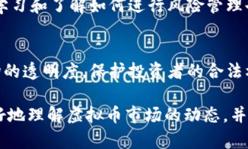   虚拟币持续下跌的原因与背后的影响分析 / 

 guanjianci 虚拟币, 加密货币, 市场走势, 投资风险 /guanjianci 

引言
随着近年来虚拟币的迅速崛起，它们已经成为全球金融市场的一个重要组成部分。然而，近段时间以来，不少虚拟币的价格持续下跌，引发了广泛的关注和讨论。人们开始思考，这究竟意味着什么？这背后的原因是什么？这些下跌又会对投资者造成怎样的影响？在本文中，我们将深入分析虚拟币持续下跌的多重原因和其对市场的广泛影响。

虚拟币下跌的原因
首先，分析虚拟币价格下跌的原因，就必须考虑到市场供给与需求的关系。最近，加密货币市场的整体投资情绪正在转向谨慎。一些大型投资者选择减仓，导致市场流动性下降。同时，多种因素，例如监管政策变化、市场泡沫的破裂、技术问题等，都可能影响到虚拟币的市场价格。
其次，全球经济环境的变化也对虚拟币的表现产生了重大影响。随着各国货币政策的收紧，特别是美国加息等举措，投资者的风险偏好显著降低，转而更偏向于稳定的投资品，比如黄金等传统资产。这种趋势直接导致了对高风险资产的抛售，自然也包括虚拟币。
此外，技术层面的问题也是造成虚拟币价格波动的重要因素。许多项目在过程中遭遇了技术障碍或安全问题，这会直接影响投资者对其信心。比如，各类黑客攻击事件频繁发生，导致大量投资者遭受损失，从而对市场产生负面影响。

投资者的应对策略
面对虚拟币市场的剧烈波动，投资者需要制定合理的应对策略。首先，做好风险管理至关重要。投资者应评估自己的风险承受能力，分散投资组合，尽量避免将所有资金投入一种虚拟币。在虚拟币市场中，波动性是常态，对投资者而言，保持冷静、理性是非常关键的。
其次，保持对市场信息的敏感。了解相关政策法规及市场动态能够帮助投资者及时调整投资策略。同时，加密货币技术进步的动态也是值得关注的，不同币种背后的技术以及其应用场景将影响其未来的价值。
此外，注重长远投资是一个不错的选择。虚拟币市场虽然存在短期波动，但如果能够抓住未来趋势，长期来看可能获得可观的收益。对每个投资者而言，判断市场行情需要有耐心，不要因为一时的价格波动做出冲动决策。

市场心理因素的影响
市场心理也是导致虚拟币价格波动的因素之一。当市场处于热情时期时，投资者普遍乐观，推高价格；而在市场情绪低迷时，投资者会迅速抛售，助推价格下跌。因此，了解市场心理非常重要。
随着虚拟币市场的不确定性增加，许多小投资者往往会选择跟风，缺乏独立的判断能力。这种“羊群效应”在市场下跌时尤为显著，导致价格下跌更加剧烈。因此，多了解并分析市场心理，才能做出理性的投资决策。

风险与机会并存
在虚拟币持续下跌的背景下，虽然许多人感受到投资的压力，但也有新的机会浮现。下跌的过程中，部分优质项目的价格可能被低估，为有远见的投资者提供了布局的良机。例如，拥有先进技术和应用潜力的币种，在市场恢复时可能会有更大的成长空间。
此外，对于那些计划进入市场的新投资者来说，当前的价格调整也是一个较为适合的入场时机。随着市场的逐渐稳定，优秀项目将会逐步回暖，而这样的低位布局往往能获得意想不到的收益。但切记，所有的投资都伴随着风险，新投资者需要仔细研究市场，谨慎决策。

总结
总的来说，虚拟币的持续下跌是多种因素交织的结果。市场供需、宏观经济环境、投资者情绪以及技术因素都是推动价格波动的重要因素。面对这种现象，投资者需要理性对待，从容应对。同时，保持对市场的敏感度，注重风险管理和长远投资思维，才能在这场虚拟币市场的风暴中保持稳健。无论市场如何波动，掌握准确信息和制定合理策略都是成功的关键。

相关问题探讨

1. 如何判断一个虚拟币项目的优劣？
判断一个虚拟币项目的优劣需要从多个维度进行分析，包括团队背景、市场前景、技术实现、实际应用场景等。首先，团队的背景和经验是重要的评估标准，一个有实力的团队通常能更好地推动项目发展。其次，考察项目的市场前景和技术实现 feasibility，确保项目有真实的应用价值。

2. 是否应该在虚拟币市场中进行短期交易？
短期交易可以带来高杠杆收益，但随之而来的风险也很大。新手投资者由于缺乏经验，可能容易受到市场情绪的影响，从而导致损失。因此，在决定短期交易时，投资者需要具备一定的市场分析能力和心理素质。

3. 如何应对虚拟币市场中的负面消息？
在市场中发生负面新闻时，很多投资者可能会选择恐慌性抛售。应对策略是保持冷静，分析事件的实质以及其对项目的实际影响。在确定消息对项目的实际影响后，做出相应决策。

4. 未来虚拟币市场的走向是怎样的？
未来虚拟币市场的发展受多种因素影响，包括监管政策、技术进步、全球经济状况等。尽管目前存在一定的不确定性，依旧有很多预测认为，随着技术的不断成熟和应用场景的拓展，未来的虚拟币市场将逐渐规范化，迎来一波新的发展高潮。

5. 投资虚拟币需要哪方面的知识？
投资虚拟币需要具备基础的金融知识、市场分析能力和对区块链技术的理解。同时，还需要对市场趋势的敏感度和情绪判断能力，才能有效应对市场的波动。此外，学习和了解如何进行风险管理也是不可或缺的知识点。

6. 虚拟币市场的监管趋势是什么？
随着虚拟币的火热，各国政府对其监管也渐趋加强。我们可以看到，越来越多的国家开始出台相关法律法规，以规定虚拟币的交易及相关行为。这将有助于提升市场的透明度，保护投资者的合法权益，但也可能对一些项目的运作方式造成影响。

这篇文章通过多个角度分析了虚拟币市场持续下跌的原因以及应对策略，并探讨了未来可能的市场走向，为投资者提供了一个全面的视角。希望能够帮助读者更好地理解虚拟币市场的动态，并采取科学的投资策略。