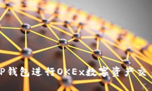 : 如何使用TP钱包进行OKEx数字资产交易的全面指南