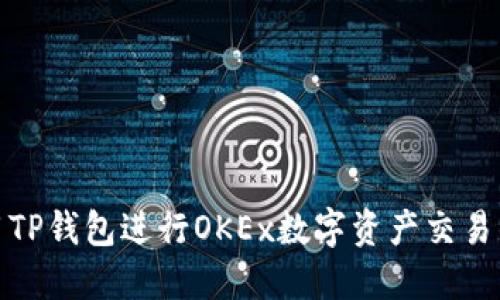 : 如何使用TP钱包进行OKEx数字资产交易的全面指南