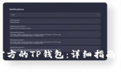 如何下载正规官方的TP钱包