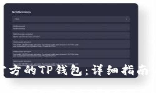 如何下载正规官方的TP钱包：详细指南与常见问题解答