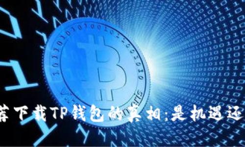 优质
朋友推荐下载TP钱包的真相：是机遇还是骗局？