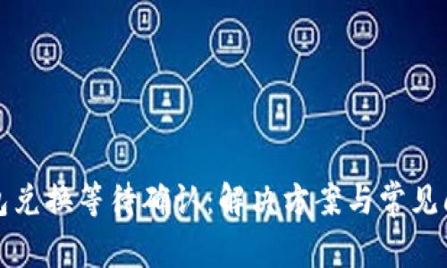 : TP钱包兑换等待确认：解决方案与常见问题解析