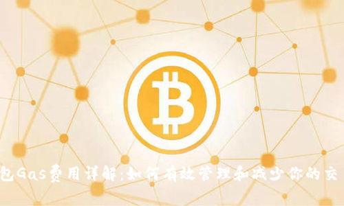  TP钱包Gas费用详解：如何有效管理和减少你的交易成本