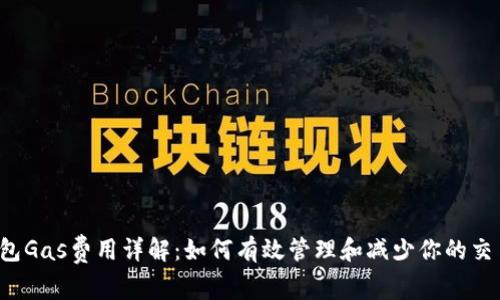  TP钱包Gas费用详解：如何有效管理和减少你的交易成本