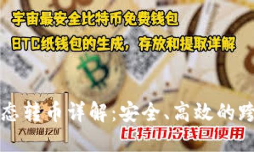 TP钱包跨生态转币详解：安全、高效的跨链交易指南