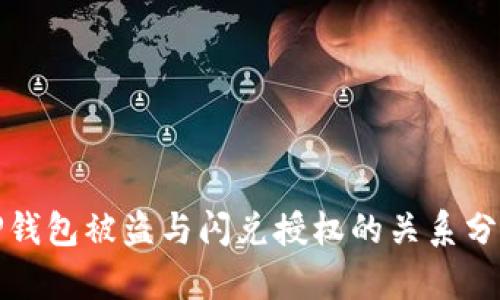 TP钱包被盗与闪兑授权的关系分析