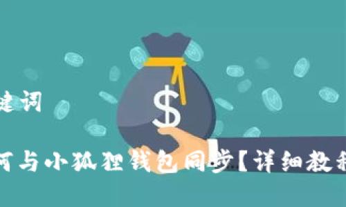 思考的与关键词

: TP钱包如何与小狐狸钱包同步？详细教程与注意事项