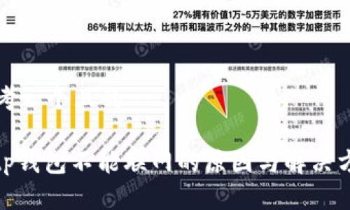 思考一个且的

: tp钱包不能联网的原因与解决方案