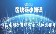 如何在TP钱包中删除转账记