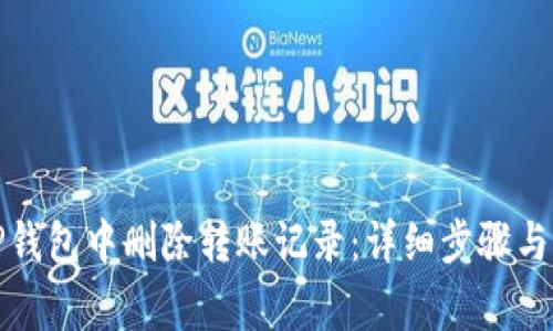 如何在TP钱包中删除转账记录：详细步骤与注意事项