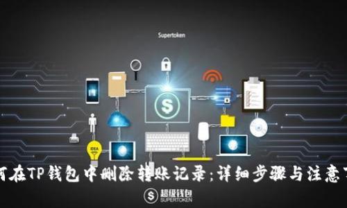 如何在TP钱包中删除转账记录：详细步骤与注意事项