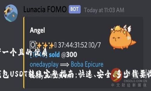 思考一个且的优质

TP钱包USDT转账完整指南：快速、安全、多少钱要收费？