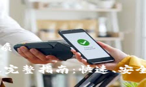 思考一个且的优质

TP钱包USDT转账完整指南：快速、安全、多少钱要收费？