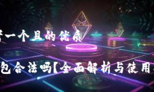 思考一个且的优质

u钱包合法吗？全面解析与使用指南