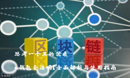 思考一个且的优质

u钱包合法吗？全面解析与使用指南