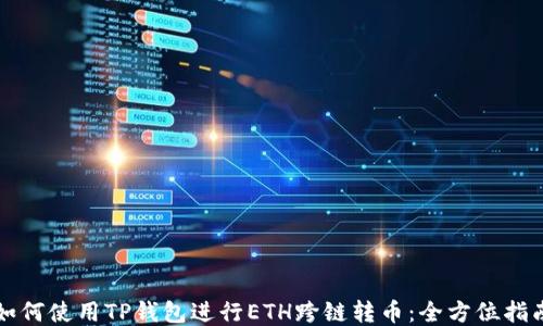 
如何使用TP钱包进行ETH跨链转币：全方位指南