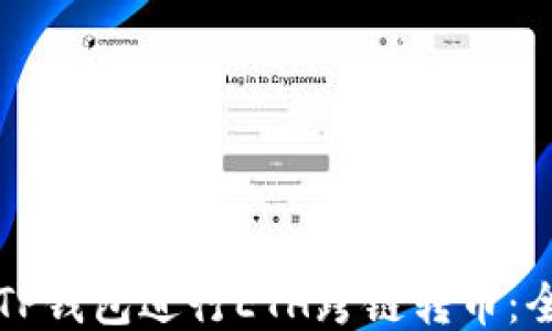 
如何使用TP钱包进行ETH跨链转币：全方位指南
