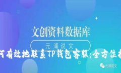 如何有效地联系TP钱包客服