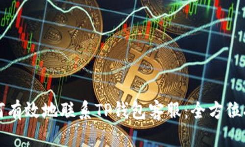 如何有效地联系TP钱包客服：全方位指南