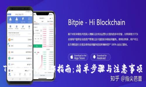 TP钱包签名操作指南：简单步骤与注意事项