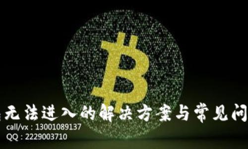 TP钱包无法进入的解决方案与常见问题解析