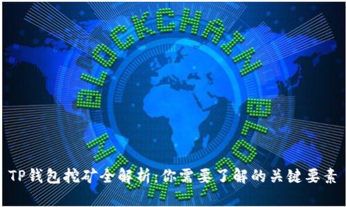 TP钱包挖矿全解析：你需要了解的关键要素