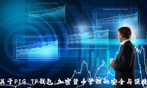   
关于PIG TP钱包：加密货币管理的安全与便捷