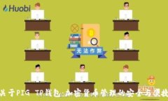   关于PIG TP钱包：加密货币