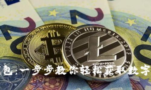 如何下载TP钱包：一步步教你轻松获取数字资产管理工具