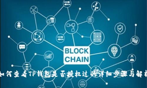 如何查看TP钱包是否授权过的详细步骤与解析