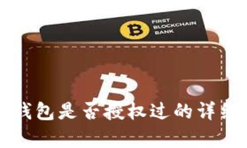 如何查看TP钱包是否授权过的详细步骤与解析
