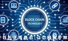 雪崩链TP钱包使用教程：让