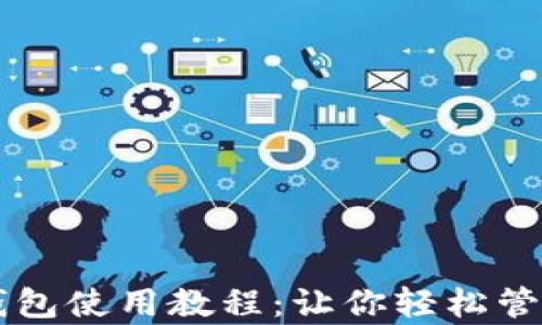 
雪崩链TP钱包使用教程：让你轻松管理数字资产