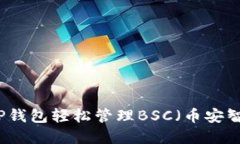 如何使用TP钱包轻松管理