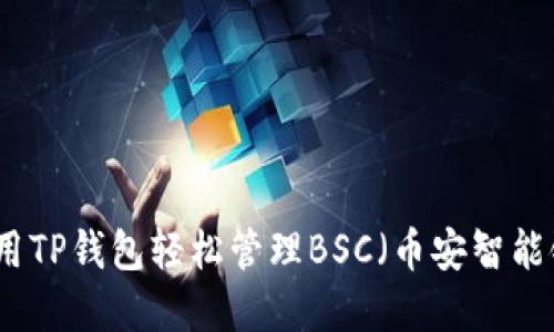 如何使用TP钱包轻松管理BSC（币安智能链）资产