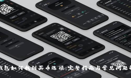 TP钱包如何找到买币选项：完整指南与常见问题解答