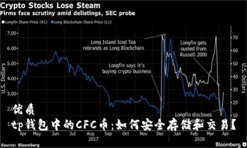 优质
tp钱包中的CFC币：如何安全存储和交易？
