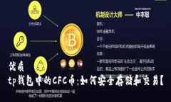 优质tp钱包中的CFC币：如何