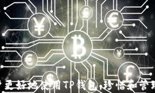 
  TP钱包未实时更新资产的原因及解决办法/  

关键词：
 guanjianci TP钱包, 资产更新, 钱包故障, 加密货币/ guanjianci 

引言
在数字货币迅猛发展的今天，越来越多的人开始使用数字钱包来管理和储存他们的加密资产。TP钱包作为一款流行的数字钱包应用，提供了多种功能来便利用户管理资产。然而，有些用户反映在使用TP钱包时遇到了资产未实时更新的问题。这不仅影响了用户的使用体验，更可能在交易过程中引发困扰。本文将深入探讨造成这一问题的原因，并提供相应的解决办法，帮助用户更好地使用TP钱包。

一、TP钱包的基本功能
TP钱包是一款支持多种加密货币的数字钱包，用户可以通过它来存储、发送和接收各种数字资产。TP钱包的主要功能包括：
ul
  li资产管理：用户能实时查看当前持有的加密资产，包括其价值、数量等信息。/li
  li便捷交易：用户可以方便地发送和接收数字货币，支持一键操作。/li
  li安全性保障：通过加密技术，TP钱包为用户的资产提供了一定的安全保护。/li
  li多种币种支持：支持比特币、以太坊、USDT等多种主流数字货币。/li
/ul

二、TP钱包未实时更新资产的主要原因
当用户在使用TP钱包时发现资产未实时更新，大体上可以归结为以下几种原因：
ul
  li网络连接问题：TP钱包的数据更新依赖于互联网连接，如果网络不稳定，资产可能无法及时更新。/li
  li系统延迟：由于区块链特性，资产的状态更新可能存在一定的延迟。在交易高峰期，区块链网络拥堵，导致更新速度变慢。/li
  liAPP故障：在某些情况下，TP钱包的应用程序可能存在bug或故障，导致数据无法实时更新。/li
  li钱包设置问题：用户的设置或账户状态可能影响资产的实时显示，例如未完成的交易或资金锁定等情况。/li
/ul

三、如何解决TP钱包资产未实时更新的问题
为了让用户更好地解决TP钱包资产未实时更新的问题，以下是一些建议：
ul
  li检查网络连接：确保设备连接的是稳定而可靠的网络。可以尝试重启路由器或切换至移动数据网络。/li
  li重启应用：关闭并重新启动TP钱包应用程序，有时可以刷新应用的状态，解决显示不准确的问题。/li
  li更新应用版本：定期检查TP钱包是否有新的版本更新，更新到最新版本可能会修复一些已知的bug。/li
  li联系客服支持：如以上方法未能解决问题，可以联系TP钱包的客服团队，获取专业的技术支持。/li
/ul

四、相关问题讨论
在深入分析TP钱包未实时更新资产这个问题时，不仅要关注问题本身，还应考虑与之相关的其他问题。接下来，我们将讨论以下六个相关问题：

1. 如何保证TP钱包的安全性？
确保TP钱包安全不仅仅是保护资产不被盗取，更是保障个人信息的隐私。用户在使用TP钱包时应遵循以下安全指南：
ul
  li启用双重身份验证（2FA）：这是一种额外的安全措施，可在用户登录时提供更好的保护。/li
  li定期备份钱包：定期备份私钥和助记词，并存放在安全的地方，防止丢失或损坏。/li
  li保持软件更新：定期更新TP钱包应用版本，确保获得最新的安全补丁。/li
/ul
除了以上提到的安全方法，用户还应注意在处理敏感信息时保持警惕，避免在公用设备上登录钱包。

2. 为什么我的交易总是处于待处理状态？
交易处于待处理状态通常与区块链网络的拥堵或手续费设置有关。用户在进行交易时，应该考虑以下因素：
ul
  li确认交易费用：较低的交易手续费可能会被矿工优先选择处理。如果网络繁忙，建议提高手续费。/li
  li检查区块链网络状态：通过区块链浏览器查看当前网络拥堵程度，选择最佳时机进行交易。/li
  li耐心等待：有时候，即使是手续费合理的交易也需要一些时间来确认，尤其是在网络高峰期间。/li
/ul
此外，使用TP钱包的用户还应学习如何选择合适的手续费，以确保交易尽快完成。

3. TP钱包支持哪些数字货币交易？
TP钱包支持多种流行的数字货币，以下是一些常见的支持币种：
ul
  li比特币（BTC）：作为最早的加密货币，比特币在TP钱包中有广泛的支持。/li
  li以太坊（ETH）：支持以太坊及其衍生代币（ERC-20类代币），用户可以方便地管理和交换以太坊相关资产。/li
  liUSDT：作为稳定币，USDT在数字交易中应用广泛，TP钱包也支持USDT的交易。/li
/ul
随着TP钱包的不断推广，未来可能会支持更多的新兴数字货币，为用户提供更多的选择。

4. 如果我的TP钱包被盗，应该如何应对？
如果用户发现TP钱包中的资产被盗，应该迅速采取行动：
ul
  li立即更改密码：更改与TP钱包相关的所有密码，防止进一步损失。/li
  li联系客服：尽早联系TP钱包的客服，报告盗窃事件并寻求帮助。/li
  li监控账户活动：检查其他账户和钱包，确保未被盗用。/li
/ul
最重要的是，用户应学习更多的安全防护知识，防止此类事件的再次发生。

5. 如何提升TP钱包的使用体验？
提升TP钱包的使用体验可考虑以下几个方面：
ul
  li熟悉功能：深入了解TP钱包的各项功能，充分利用其优势，比如资产组合分析、市场行情跟踪等。/li
  li定期检查资产状态：定期查看资产状态和钱包余额，及时处理未确认的交易。/li
  li参与社区活动：参与TP钱包用户社区，获取更多使用技巧和行业动态。/li
/ul
通过这些举措，用户可以更好地利用TP钱包进行数字资产管理，实现资产的增值。

6. TP钱包的未来发展趋势是什么？
与加密货币整体市场形势相结合，TP钱包的未来发展趋势主要体现在以下几点：
ul
  li多链支持：TP钱包可能会不断增加对多种不同区块链的支持，提高用户的可选择性。/li
  li改善用户界面：为了提升使用体验，TP钱包可能会定期进行界面和功能的。/li
  li安全性增强：随着网络攻击的增多，TP钱包也可能会采用更先进的加密技术和多重安全措施来保障用户资金安全。/li
/ul
未来，TP钱包在用户体验、安全性和功能方面还将持续进行改进，以满足用户的需求。

总结
在使用TP钱包的过程中，资产未实时更新的问题并非独立存在，用户需要深入了解可能的原因及其解决办法。同时，还需关注钱包的安全性、交易处理等相关问题。希望本文能帮助用户更好地使用TP钱包，珍惜和管理好他们的数字资产。