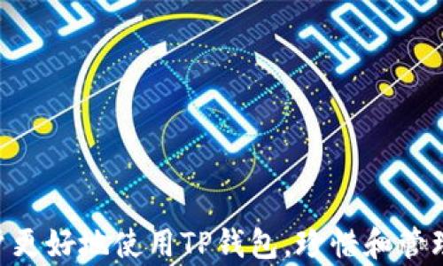 
  TP钱包未实时更新资产的原因及解决办法/  

关键词：
 guanjianci TP钱包, 资产更新, 钱包故障, 加密货币/ guanjianci 

引言
在数字货币迅猛发展的今天，越来越多的人开始使用数字钱包来管理和储存他们的加密资产。TP钱包作为一款流行的数字钱包应用，提供了多种功能来便利用户管理资产。然而，有些用户反映在使用TP钱包时遇到了资产未实时更新的问题。这不仅影响了用户的使用体验，更可能在交易过程中引发困扰。本文将深入探讨造成这一问题的原因，并提供相应的解决办法，帮助用户更好地使用TP钱包。

一、TP钱包的基本功能
TP钱包是一款支持多种加密货币的数字钱包，用户可以通过它来存储、发送和接收各种数字资产。TP钱包的主要功能包括：
ul
  li资产管理：用户能实时查看当前持有的加密资产，包括其价值、数量等信息。/li
  li便捷交易：用户可以方便地发送和接收数字货币，支持一键操作。/li
  li安全性保障：通过加密技术，TP钱包为用户的资产提供了一定的安全保护。/li
  li多种币种支持：支持比特币、以太坊、USDT等多种主流数字货币。/li
/ul

二、TP钱包未实时更新资产的主要原因
当用户在使用TP钱包时发现资产未实时更新，大体上可以归结为以下几种原因：
ul
  li网络连接问题：TP钱包的数据更新依赖于互联网连接，如果网络不稳定，资产可能无法及时更新。/li
  li系统延迟：由于区块链特性，资产的状态更新可能存在一定的延迟。在交易高峰期，区块链网络拥堵，导致更新速度变慢。/li
  liAPP故障：在某些情况下，TP钱包的应用程序可能存在bug或故障，导致数据无法实时更新。/li
  li钱包设置问题：用户的设置或账户状态可能影响资产的实时显示，例如未完成的交易或资金锁定等情况。/li
/ul

三、如何解决TP钱包资产未实时更新的问题
为了让用户更好地解决TP钱包资产未实时更新的问题，以下是一些建议：
ul
  li检查网络连接：确保设备连接的是稳定而可靠的网络。可以尝试重启路由器或切换至移动数据网络。/li
  li重启应用：关闭并重新启动TP钱包应用程序，有时可以刷新应用的状态，解决显示不准确的问题。/li
  li更新应用版本：定期检查TP钱包是否有新的版本更新，更新到最新版本可能会修复一些已知的bug。/li
  li联系客服支持：如以上方法未能解决问题，可以联系TP钱包的客服团队，获取专业的技术支持。/li
/ul

四、相关问题讨论
在深入分析TP钱包未实时更新资产这个问题时，不仅要关注问题本身，还应考虑与之相关的其他问题。接下来，我们将讨论以下六个相关问题：

1. 如何保证TP钱包的安全性？
确保TP钱包安全不仅仅是保护资产不被盗取，更是保障个人信息的隐私。用户在使用TP钱包时应遵循以下安全指南：
ul
  li启用双重身份验证（2FA）：这是一种额外的安全措施，可在用户登录时提供更好的保护。/li
  li定期备份钱包：定期备份私钥和助记词，并存放在安全的地方，防止丢失或损坏。/li
  li保持软件更新：定期更新TP钱包应用版本，确保获得最新的安全补丁。/li
/ul
除了以上提到的安全方法，用户还应注意在处理敏感信息时保持警惕，避免在公用设备上登录钱包。

2. 为什么我的交易总是处于待处理状态？
交易处于待处理状态通常与区块链网络的拥堵或手续费设置有关。用户在进行交易时，应该考虑以下因素：
ul
  li确认交易费用：较低的交易手续费可能会被矿工优先选择处理。如果网络繁忙，建议提高手续费。/li
  li检查区块链网络状态：通过区块链浏览器查看当前网络拥堵程度，选择最佳时机进行交易。/li
  li耐心等待：有时候，即使是手续费合理的交易也需要一些时间来确认，尤其是在网络高峰期间。/li
/ul
此外，使用TP钱包的用户还应学习如何选择合适的手续费，以确保交易尽快完成。

3. TP钱包支持哪些数字货币交易？
TP钱包支持多种流行的数字货币，以下是一些常见的支持币种：
ul
  li比特币（BTC）：作为最早的加密货币，比特币在TP钱包中有广泛的支持。/li
  li以太坊（ETH）：支持以太坊及其衍生代币（ERC-20类代币），用户可以方便地管理和交换以太坊相关资产。/li
  liUSDT：作为稳定币，USDT在数字交易中应用广泛，TP钱包也支持USDT的交易。/li
/ul
随着TP钱包的不断推广，未来可能会支持更多的新兴数字货币，为用户提供更多的选择。

4. 如果我的TP钱包被盗，应该如何应对？
如果用户发现TP钱包中的资产被盗，应该迅速采取行动：
ul
  li立即更改密码：更改与TP钱包相关的所有密码，防止进一步损失。/li
  li联系客服：尽早联系TP钱包的客服，报告盗窃事件并寻求帮助。/li
  li监控账户活动：检查其他账户和钱包，确保未被盗用。/li
/ul
最重要的是，用户应学习更多的安全防护知识，防止此类事件的再次发生。

5. 如何提升TP钱包的使用体验？
提升TP钱包的使用体验可考虑以下几个方面：
ul
  li熟悉功能：深入了解TP钱包的各项功能，充分利用其优势，比如资产组合分析、市场行情跟踪等。/li
  li定期检查资产状态：定期查看资产状态和钱包余额，及时处理未确认的交易。/li
  li参与社区活动：参与TP钱包用户社区，获取更多使用技巧和行业动态。/li
/ul
通过这些举措，用户可以更好地利用TP钱包进行数字资产管理，实现资产的增值。

6. TP钱包的未来发展趋势是什么？
与加密货币整体市场形势相结合，TP钱包的未来发展趋势主要体现在以下几点：
ul
  li多链支持：TP钱包可能会不断增加对多种不同区块链的支持，提高用户的可选择性。/li
  li改善用户界面：为了提升使用体验，TP钱包可能会定期进行界面和功能的。/li
  li安全性增强：随着网络攻击的增多，TP钱包也可能会采用更先进的加密技术和多重安全措施来保障用户资金安全。/li
/ul
未来，TP钱包在用户体验、安全性和功能方面还将持续进行改进，以满足用户的需求。

总结
在使用TP钱包的过程中，资产未实时更新的问题并非独立存在，用户需要深入了解可能的原因及其解决办法。同时，还需关注钱包的安全性、交易处理等相关问题。希望本文能帮助用户更好地使用TP钱包，珍惜和管理好他们的数字资产。