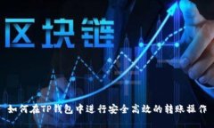 如何在TP钱包中进行安全高
