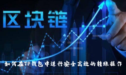 如何在TP钱包中进行安全高效的转账操作